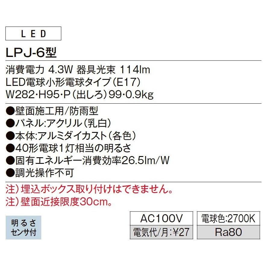 表札灯 LPJ-6型 / AC100V仕様 LIXIL リクシル TOSTEM トステム |  | 02
