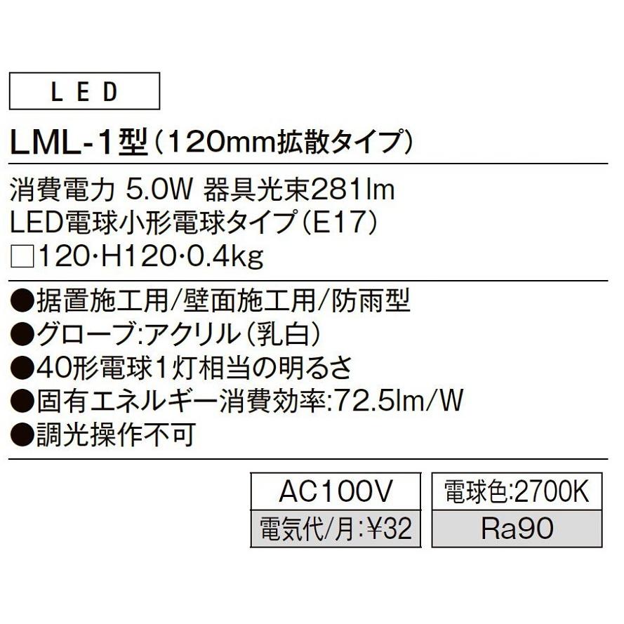 ブロックライト LML-1型(120mm拡散タイプ) / AC100V仕様 LIXIL