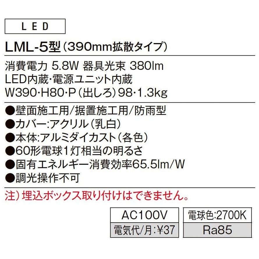 門袖灯 LML-5型(390mm拡散タイプ) / AC100V仕様 LIXIL リクシル TOSTEM
