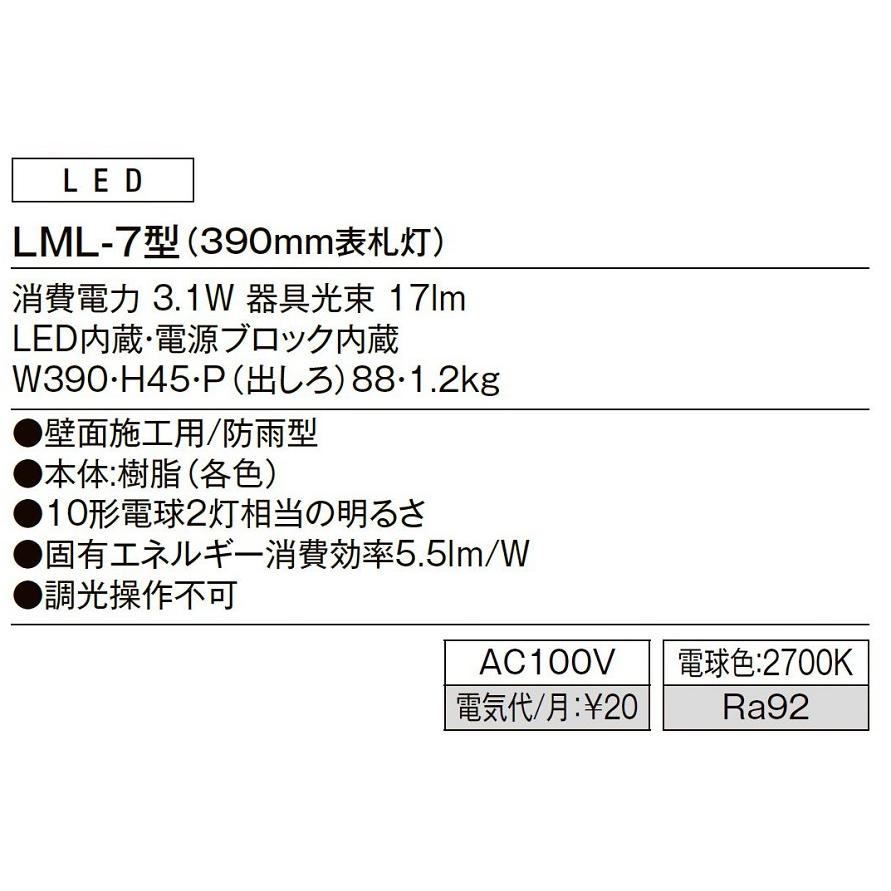 表札灯 LML-7型(390mm表札灯) / AC100V仕様 LIXIL リクシル TOSTEM トステム |  | 03