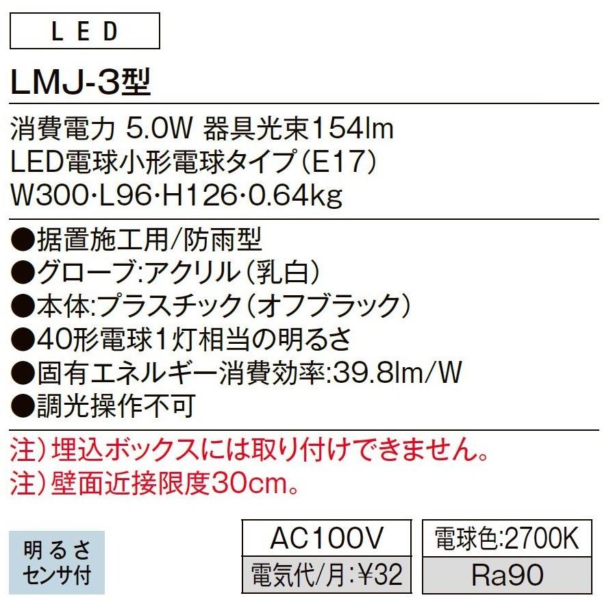 門袖灯 LMJ-3型 / AC100V仕様 LIXIL リクシル TOSTEM トステム_2