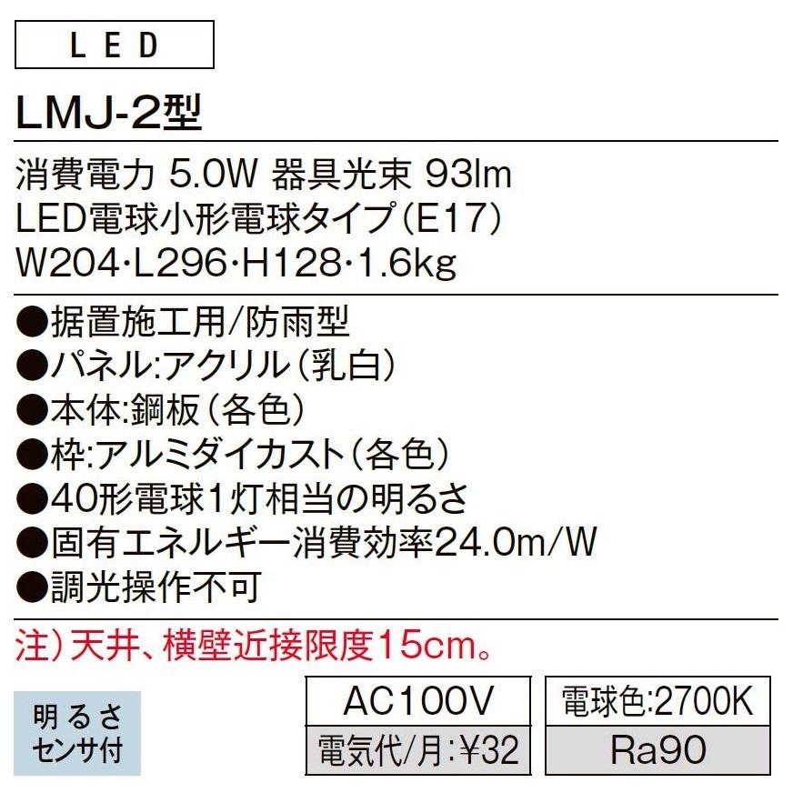 門袖灯 LMJ-2型 / AC100V仕様 LIXIL リクシル TOSTEM トステム : Clair