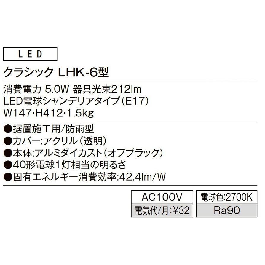 門柱灯 クラシック LHK-6型 / AC100V仕様 LIXIL リクシル TOSTEM トステム