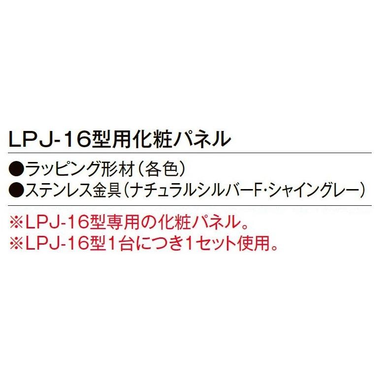 化粧パネル LPJ-16型用 LIXIL リクシル TOSTEM トステム |  | 02