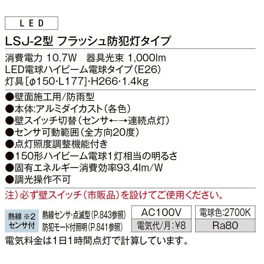 スポットライト LSJ-2型 フラッシュ防犯灯タイプ / AC100V仕様 LIXIL リクシル TOSTEM トステム |  | 02