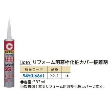 リフォーム用品 Joto JOTO 接着剤 SG-1 333ml 94506661｜clair