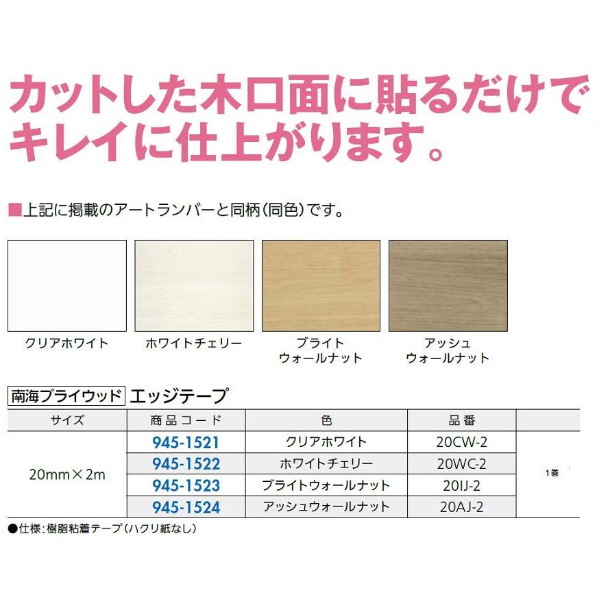 エッジテープ 20mm × 2m / 1個入り 色：クリアホワイト 94515212 南海プライウッド |  | 01