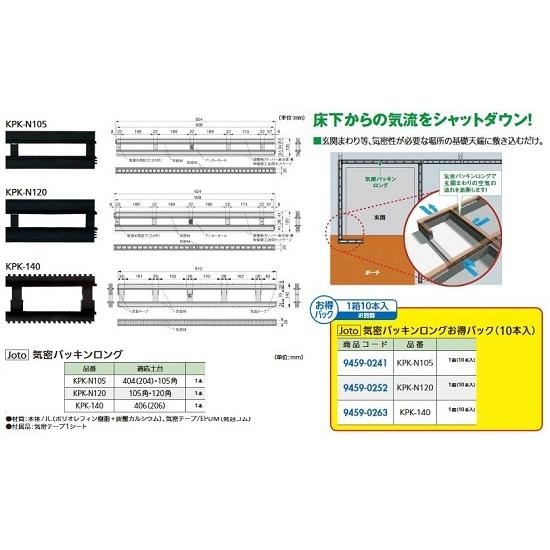 リフォーム用品 Joto (オ得)気密パッキンロング KPK-N105 10本入