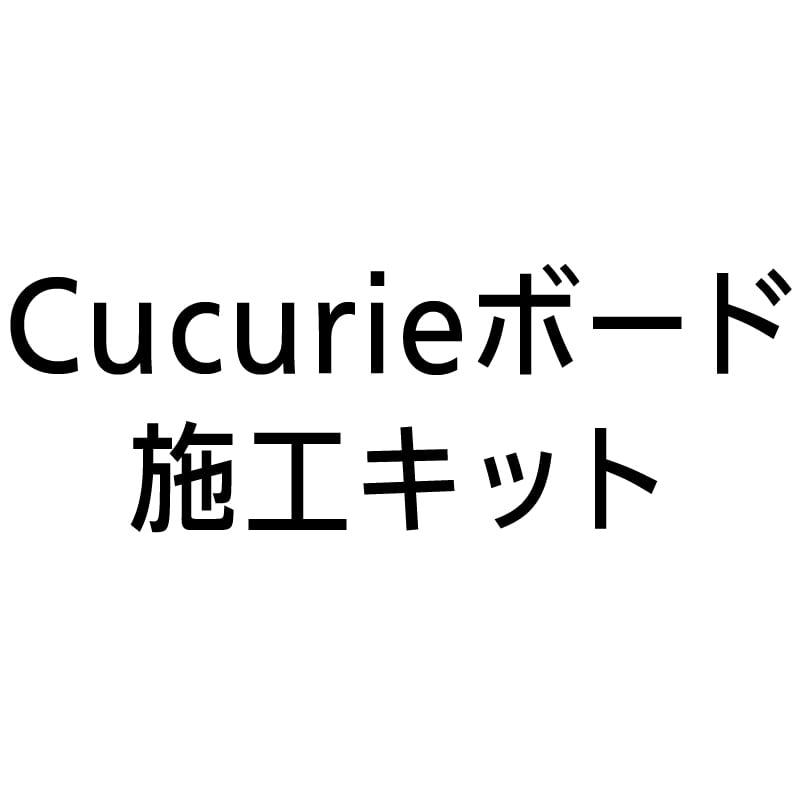 ククリエボード施工キット, ＣＢＤ０２０２, 963-0503 | 