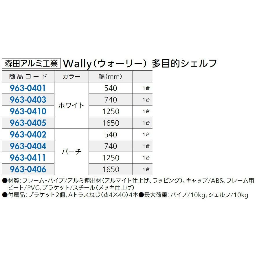 Wally(ウォーリー) 多目的シェルフ 幅：1，650mm / 1台入り 色：ホワイト 96304051 森田アルミ工業_3