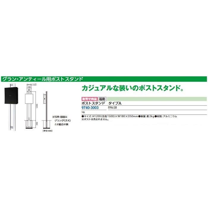 リフォーム用品 福彫 ポストスタンド タイプA FPA-SR 97403003 | 