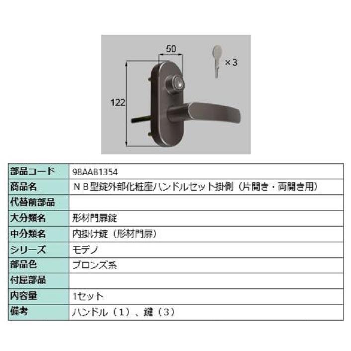 NB型錠外部化粧座ハンドルセット 掛側 / 片開き・両開き用 部品色：ブロンズ系 98AAB1354 交換用 部品 新日軽 LIXIL リクシル TOSTEM トステム | 