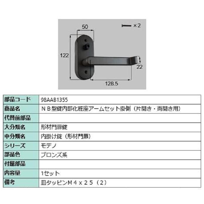 NB型錠内部化粧座アームセット 掛側 / 片開き・両開き用 部品色：ブロンズ系 98AAB1355 交換用 部品 新日軽 LIXIL リクシル TOSTEM トステム | 