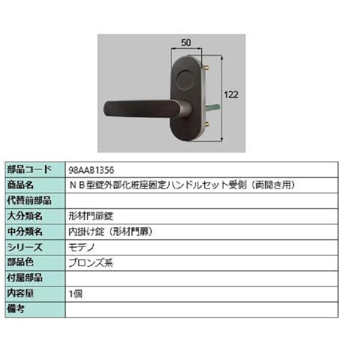 NB型錠外部化粧座固定ハンドルセット 受側 / 両開き用 部品色：ブロンズ系 98AAB1356 交換用 部品 新日軽 LIXIL リクシル TOSTEM トステム | 