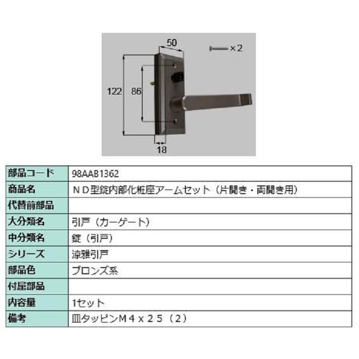 ND型錠内部化粧座アームセット / 片開き・両開き用 部品色：ブロンズ系 98AAB1362 交換用 部品 新日軽 LIXIL リクシル TOSTEM トステム | 