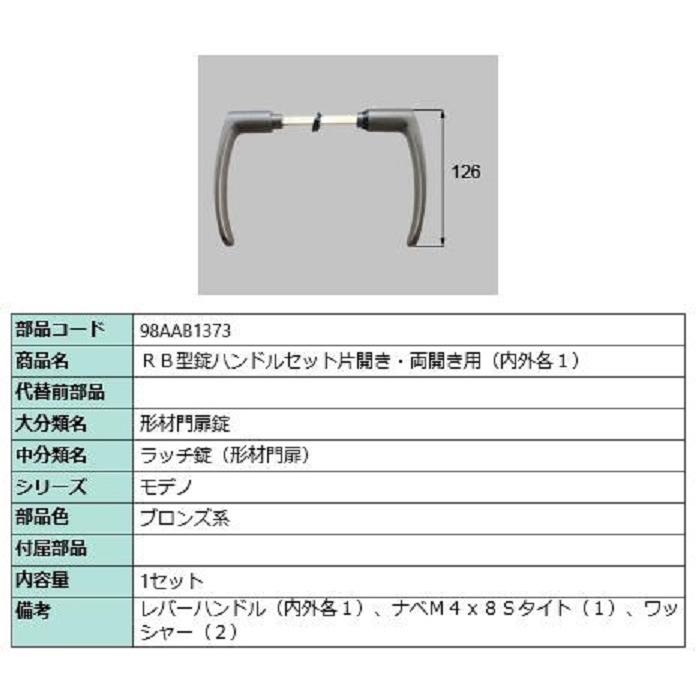 RB型錠ハンドルセット / 片開き・両開き用 部品色：ブロンズ系
