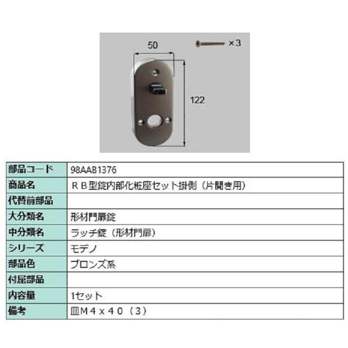 RB型錠内部化粧座セット 掛側 / 片開き用 部品色：ブロンズ系 98AAB1376 交換用 部品 新日軽 LIXIL リクシル TOSTEM トステム | 