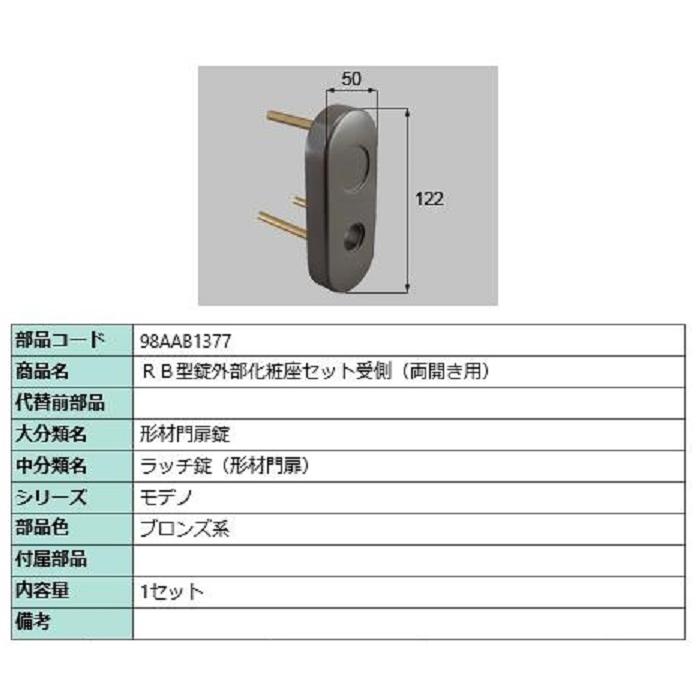 RB型錠外部化粧座セット 受側 / 両開き用 部品色：ブロンズ系 98AAB1377 交換用 部品 新日軽 LIXIL リクシル TOSTEM トステム | 