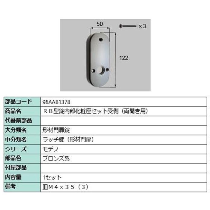 RB型錠内部化粧座セット 受側 / 両開き用 部品色：ブロンズ系 98AAB1378 交換用 部品 新日軽 LIXIL リクシル TOSTEM トステム | 