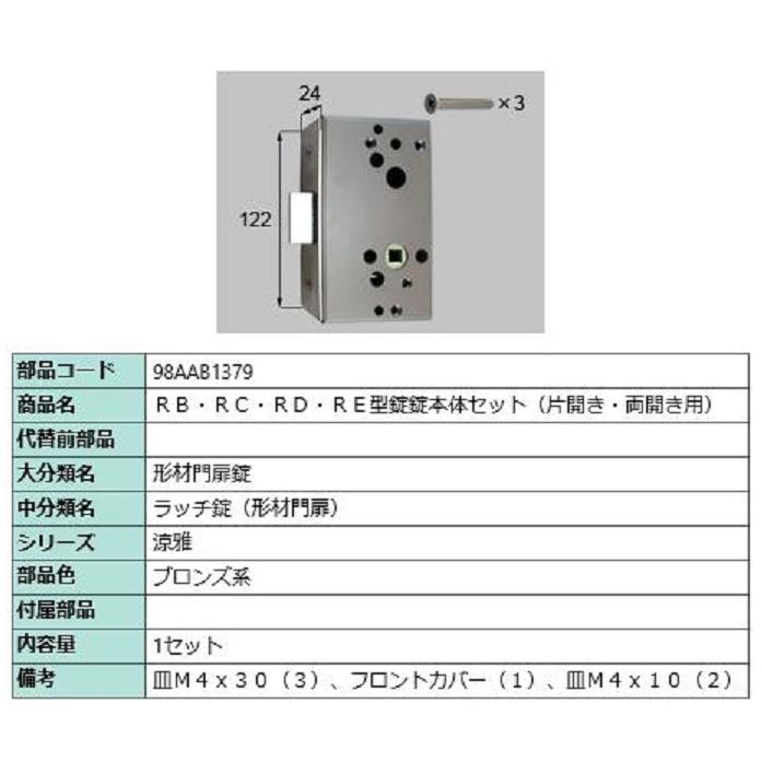 RB・RC・RD・RE型錠 錠本体セット / 片開き・両開き用 部品色：ブロンズ系 98AAB1379 交換用 部品 新日軽 LIXIL リクシル TOSTEM トステム | 