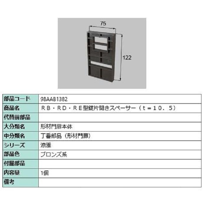 RB・RD・RE型錠片開きスペーサー / 1個入り 部品色：ブロンズ系 98AAB1382 交換用 部品 新日軽 LIXIL リクシル TOSTEM トステム | 