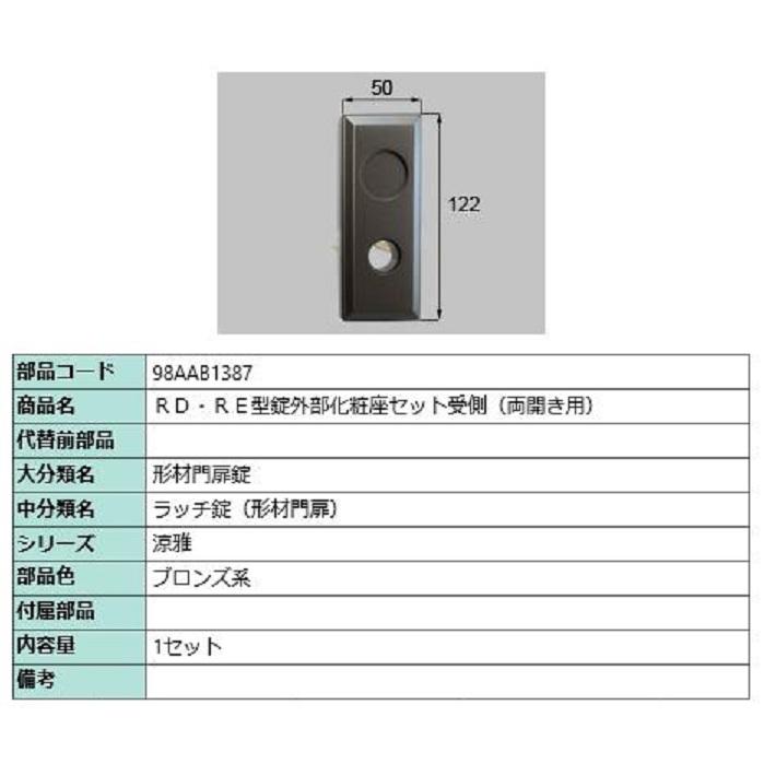 RD・RE型錠外部化粧座セット 受側 / 両開き用 部品色：ブロンズ系 98AAB1387 交換用 部品 新日軽 LIXIL リクシル TOSTEM トステム | 
