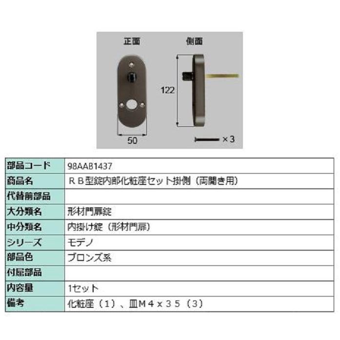 RB型錠内部化粧座セット 掛側 / 両開き用 部品色：ブロンズ系 98AAB1437 交換用 部品 新日軽 LIXIL リクシル TOSTEM トステム | 