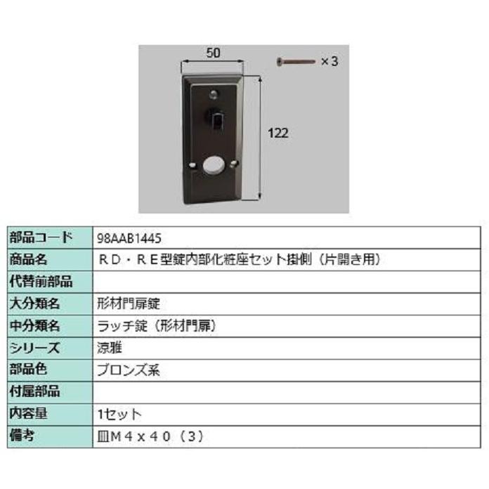 RD・RE型錠内部化粧座セット 掛側 / 片開き用 部品色：ブロンズ系 98AAB1445 交換用 部品 新日軽 LIXIL リクシル TOSTEM トステム | 