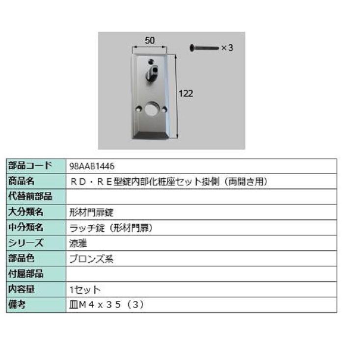 RD・RE型錠内部化粧座セット 掛側 / 両開き用 部品色：ブロンズ系 98AAB1446 交換用 部品 新日軽 LIXIL リクシル TOSTEM トステム | 