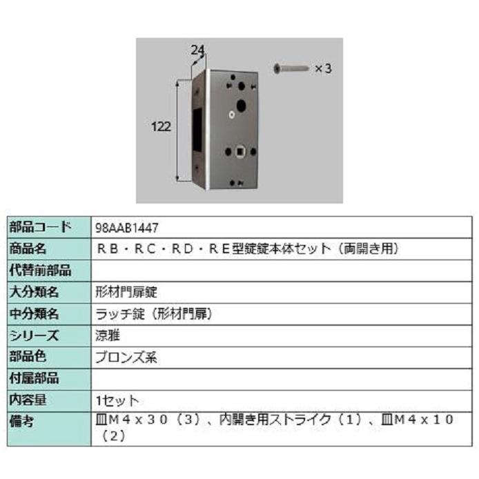 RB・RC・RD・RE型錠 錠本体セット / 両開き用 部品色：ブロンズ系 98AAB1447 交換用 部品 新日軽 LIXIL リクシル TOSTEM トステム | 