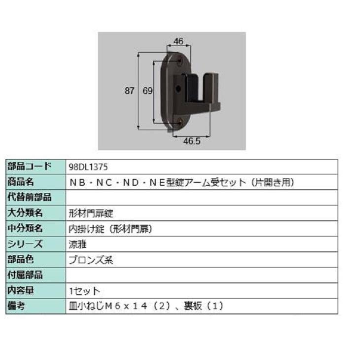 NB・NC・ND・NE型錠アーム受セット / 片開き用 部品色：ブロンズ系 98DL1375 交換用 部品 新日軽 LIXIL リクシル TOSTEM トステム | 