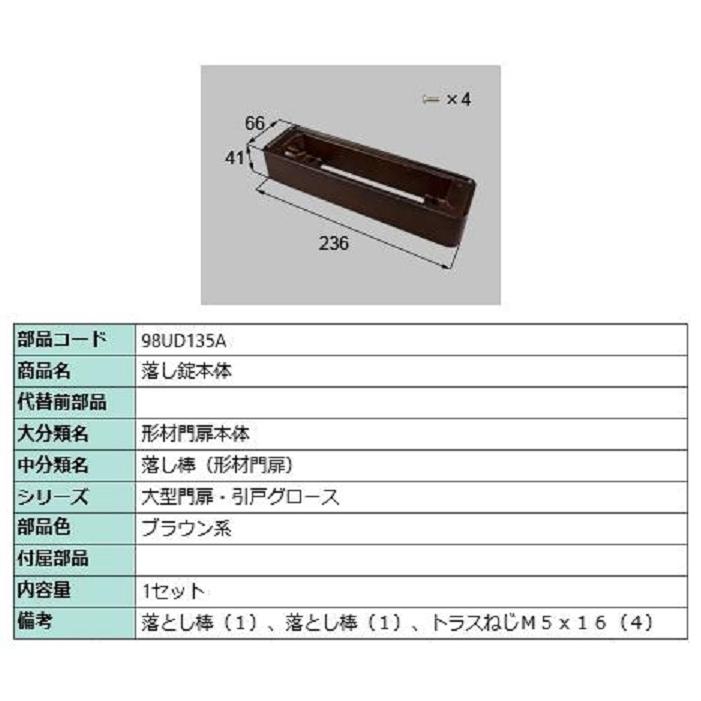 落し錠本体 / 1セット入り 部品色：ブラウン系 98UD135A 交換用 部品 新日軽 LIXIL リクシル TOSTEM トステム | 