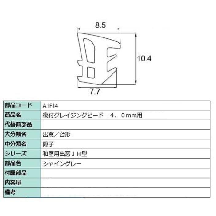後付グレイジングビード 部品色：シャイングレー A1F04 / A1F14 切り売り品 交換用 LIXIL リクシル TOSTEM トステム | LIXIL