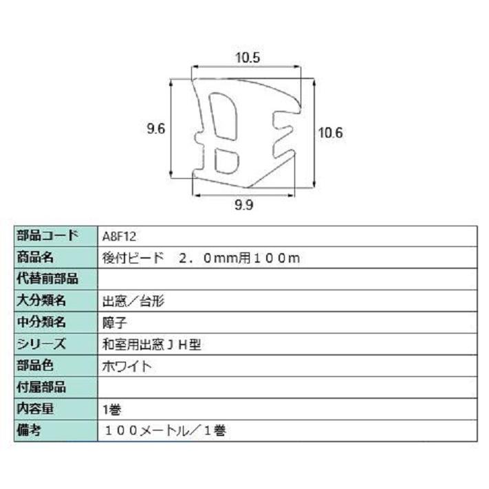 後付グレイチングビード 100m / 1巻 部品色：シャイングレー A1F12 交換用 部品 LIXIL リクシル TOSTEM トステム | LIXIL