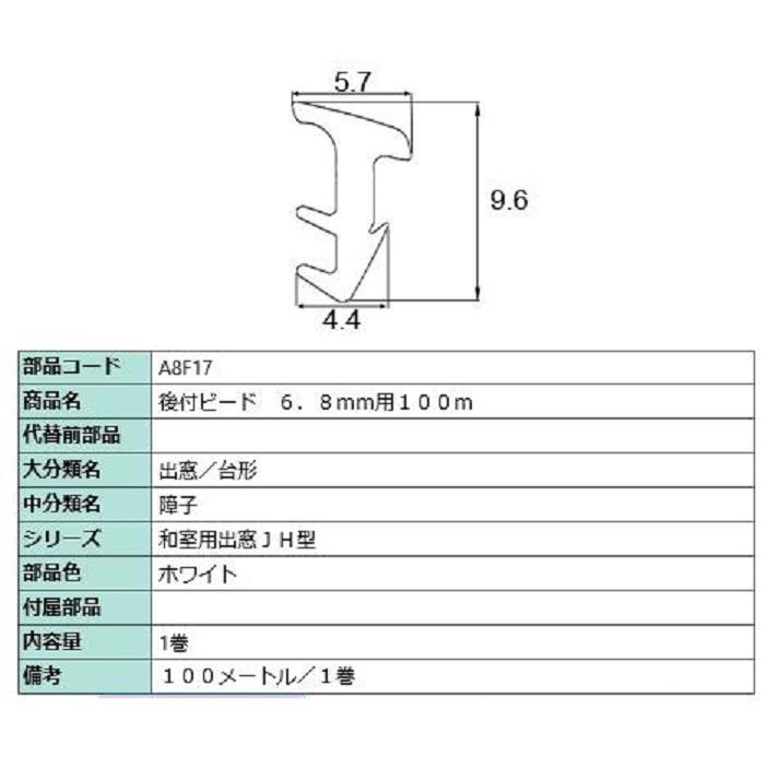 後付グレイチングビード 100m / 1巻 部品色：シャイングレー A1F17 交換用 部品 LIXIL リクシル TOSTEM トステム | LIXIL