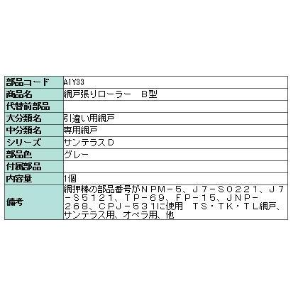 網戸張替ローラー B型 A1Y33 部品色：グレー LIXIL リクシル TOSTEM トステム | LIXIL | 01