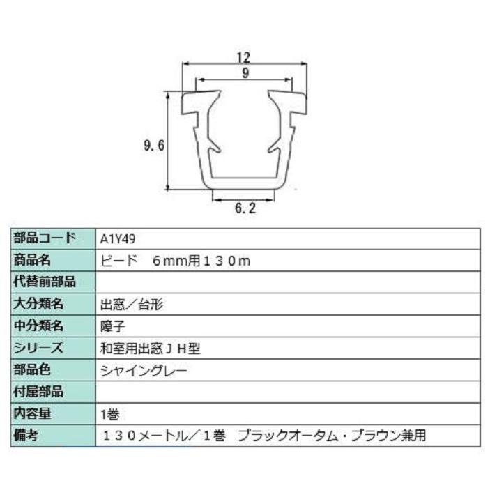 ビード ガラス厚：6mm用 / 130m巻 部品色：シャイングレー A1Y49 交換用 部品 LIXIL リクシル TOSTEM トステム | LIXIL