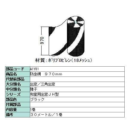 防虫網 標準ネット 970mm × 30m / 1巻き 18メッシュ A1Y81 製品色：ブラック LIXIL リクシル TOSTEM トステム | LIXIL