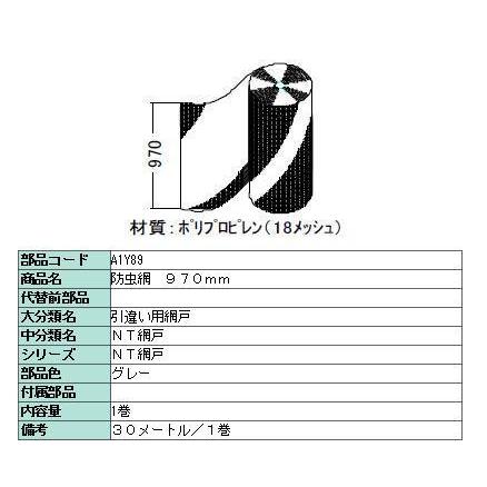 防虫網 標準ネット 970mm × 30m / 1巻き 18メッシュ A1Y89 製品色：グレー LIXIL リクシル TOSTEM トステム | LIXIL