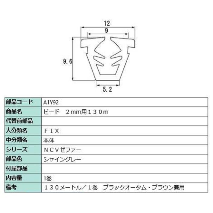 ビード ガラス厚：2mm用 / 130m巻 部品色：シャイングレー A1Y92 交換用 部品 LIXIL リクシル TOSTEM トステム | LIXIL