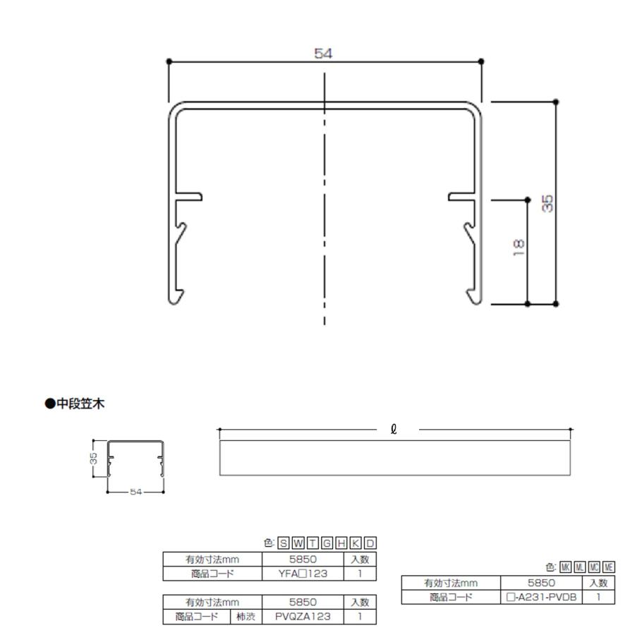 ベランダ手すりII　形材　中段笠木 / サイズ54×35　有効寸法L=5,850mm　入数；1　商品コード：　□-A231-PVDB　交換用 部品 Lixil リクシル TOSTEM トステム |  | 01