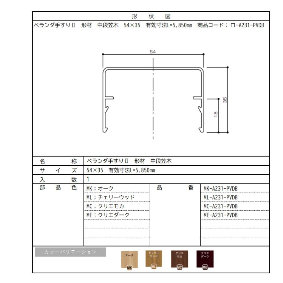 ベランダ手すりII　形材　中段笠木 / サイズ54×35　有効寸法L=5,850mm　入数；1　商品コード：　□-A231-PVDB　交換用 部品 Lixil リクシル TOSTEM トステム |  | 02