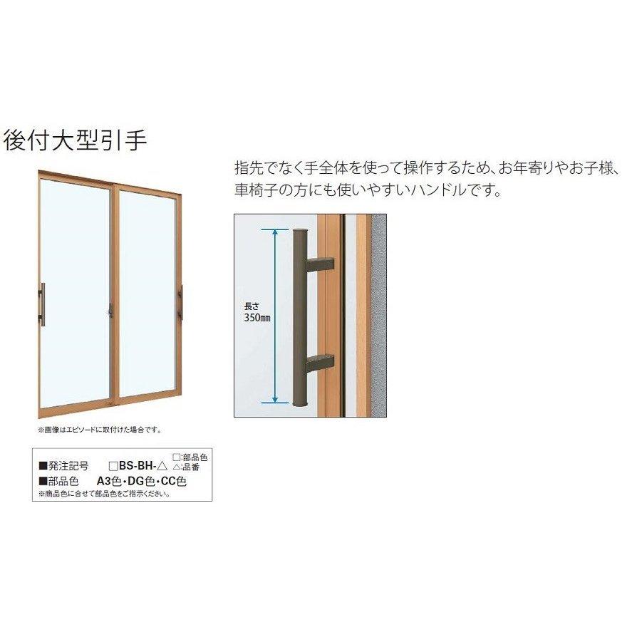 後付大型引手 2枚建て / 内観左用 A3BS-BH-1CC 交換用 部品 YKK AP | 