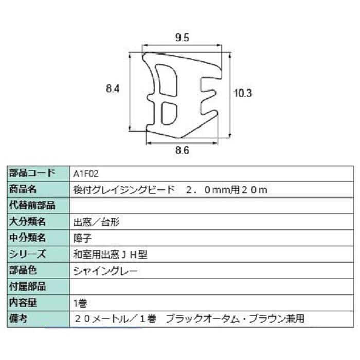 後付グレイチングビード 20m / 1巻 A□F02 交換用 部品 LIXIL リクシル TOSTEM トステム | LIXIL | 02