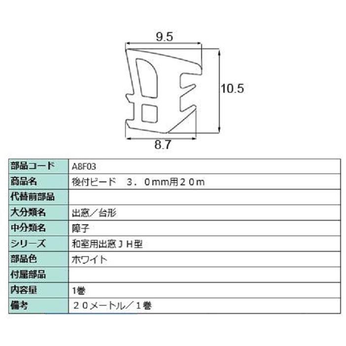後付グレイチングビード 20m / 1巻 A□F03 交換用 部品 LIXIL リクシル TOSTEM トステム | LIXIL | 01