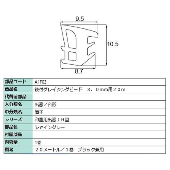 後付グレイチングビード 20m / 1巻 A□F03 交換用 部品 LIXIL リクシル TOSTEM トステム | LIXIL | 02