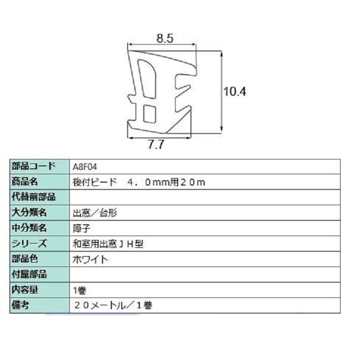後付グレイチングビード 20m / 1巻 A□F04 交換用 部品 LIXIL リクシル TOSTEM トステム | LIXIL | 01