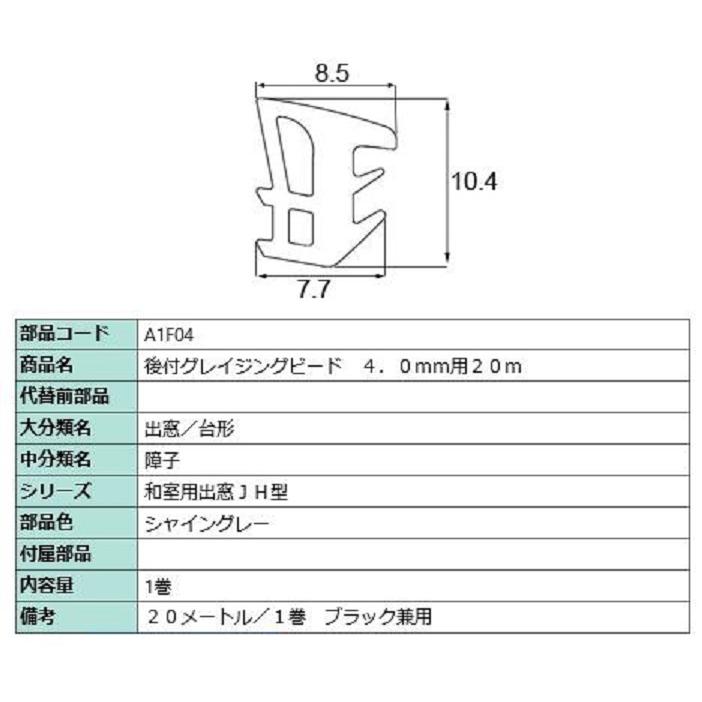 後付グレイチングビード 20m / 1巻 A□F04 交換用 部品 LIXIL リクシル TOSTEM トステム | LIXIL | 02