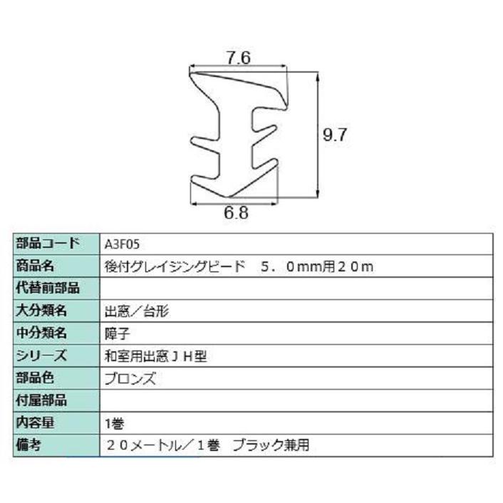 後付グレイチングビード 20m / 1巻 A□F05 交換用 部品 LIXIL リクシル TOSTEM トステム | LIXIL