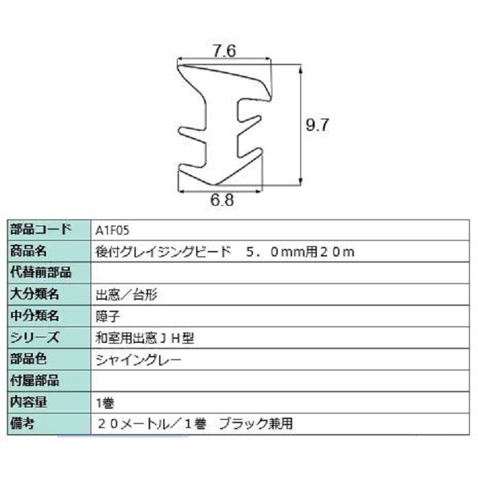 後付グレイチングビード 20m / 1巻 A□F05 交換用 部品 LIXIL リクシル TOSTEM トステム | LIXIL | 02